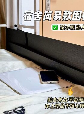 宿舍床边围栏挡板大学生寝室下铺被子防掉落神器弹力固定床围挡条