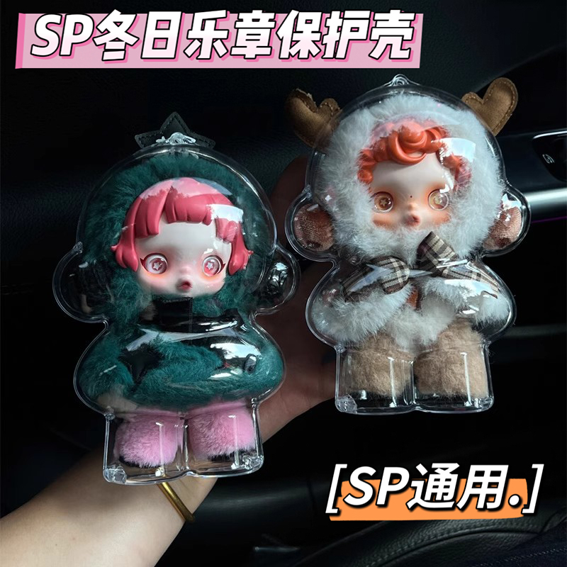 sp冬日乐章搪胶保护套壳手办玩偶挂件保护壳狂想诗透明防尘亚克力