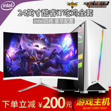 24英寸曲面显示器吃鸡DNF搬砖LOL主播办公家用设计游戏独显DIY兼容全整套 电脑主机 酷睿i5i7八核高配组装 台式