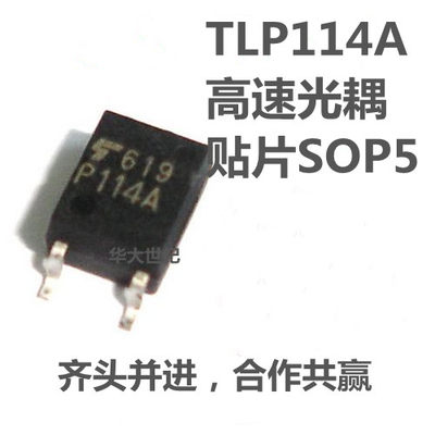 TLP114A P114A贴片SOP5 全新原装进口 光电耦合器 高速光耦tlp114