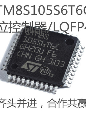 原装正品STM8S105S6T6C LQFP-44 16MHz 32KB闪存 8位微控制器 MCU