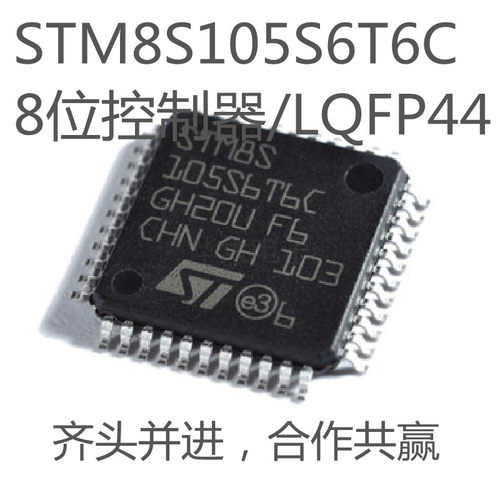 8位微控制器STM8S105S6T6