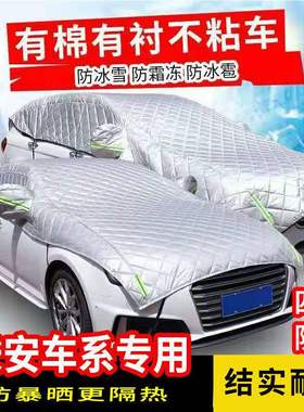 长安CS15CS3S5S75逸动睿聘悦翔V7加厚防冰雹车衣半罩防晒霜雪