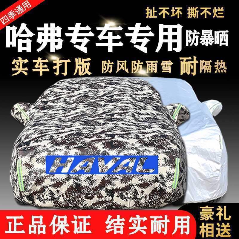 长城哈弗F7H2H6C30绚丽WEYVV6VV7P8M6汽车车衣车罩防雨雪加厚