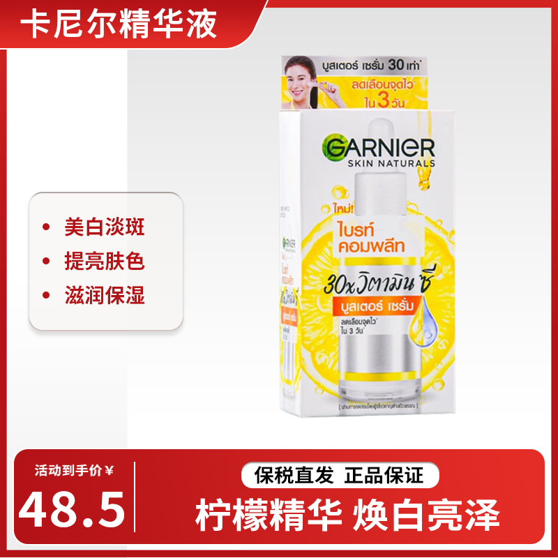 【保税仓】泰国garnier卡尼尔柠檬美白精华液vc烟酰胺淡斑45ml