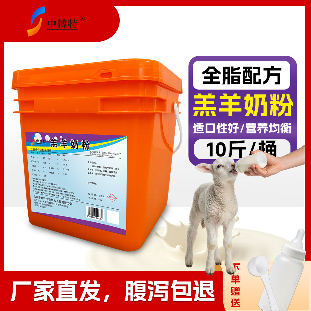 中博特羔羊奶粉小羊代乳粉初生小羊羔吃的专用羊奶粉代乳宝10斤图片