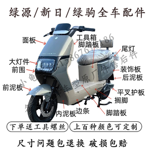 适用于新日博战EB电动车全车外壳配件绿源ZEF金箭RG130绿驹原厂件