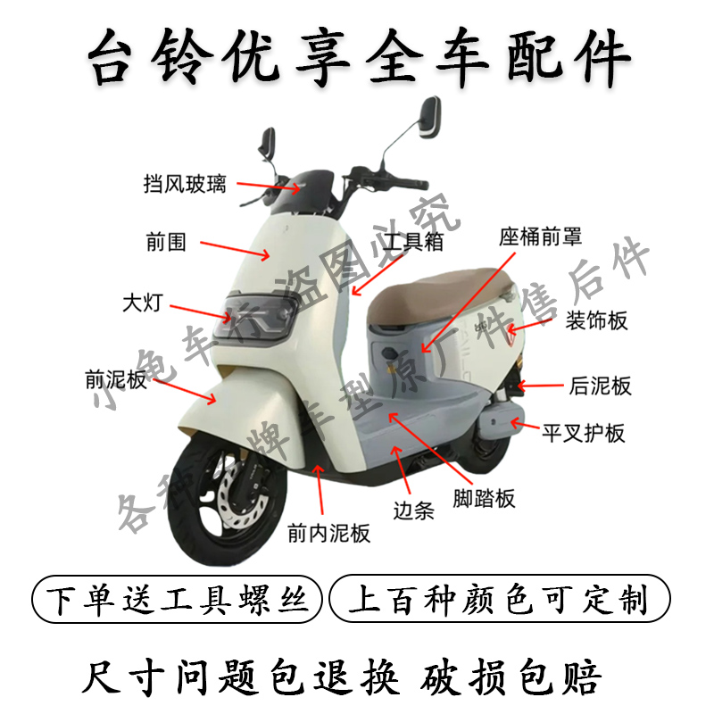 适用台铃优享电动车配件外壳全车塑料件超能版CE版优享EB2.0电摩