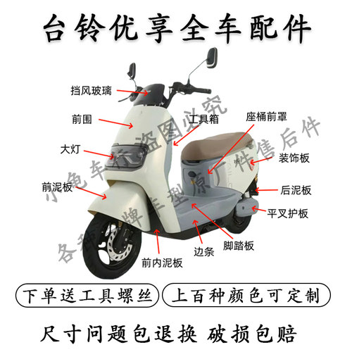 台铃优享电动车全车外壳配件