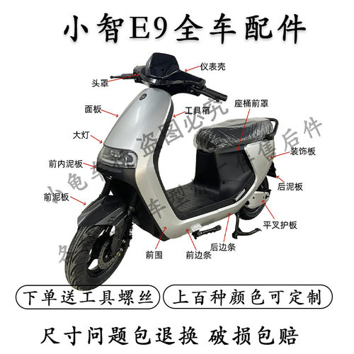 小智E9全车外壳配件大全