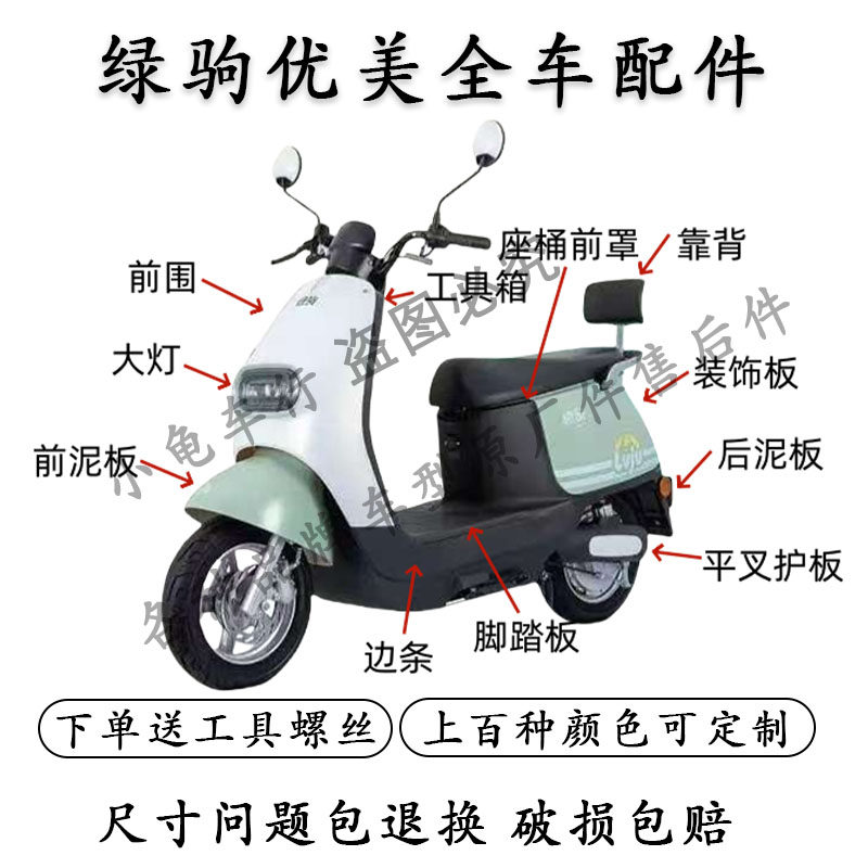 适配绿驹优美电动车全车外壳塑料配件新隆小精灵前围安尔达雅朵,电动车/配件/交通工具,更多电动车零/配件,淘宝优惠券,粉丝福利购,淘宝优惠卷