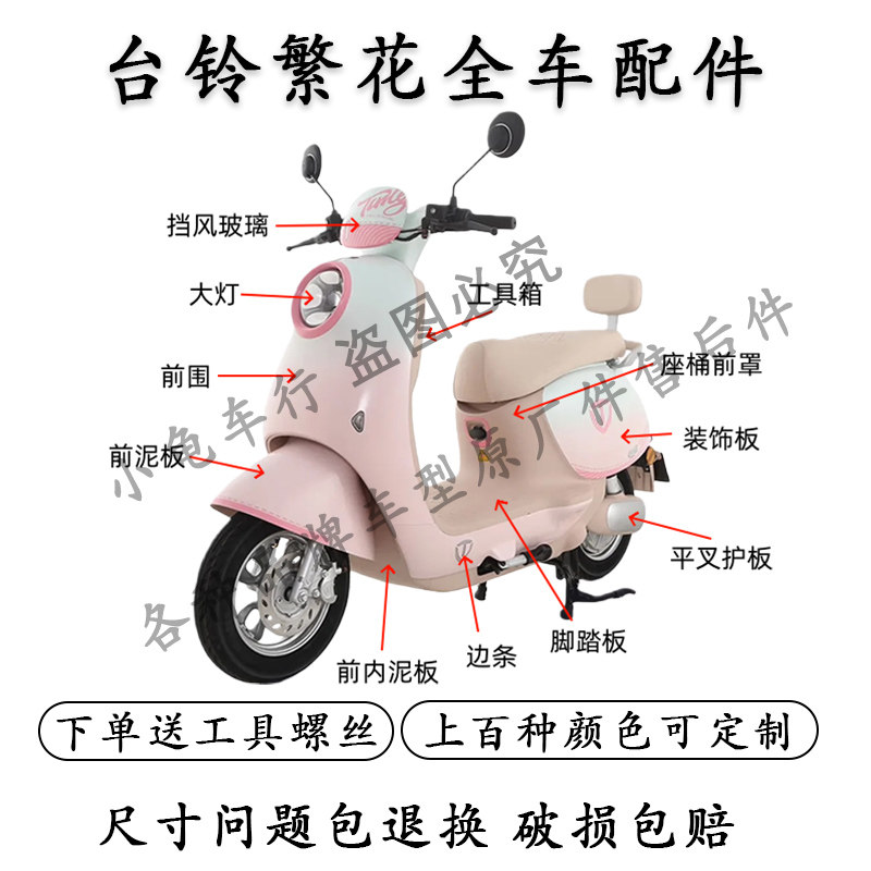 适用于台铃超能6繁花电动车配件外壳大全原厂原装塑料件挡风板EB