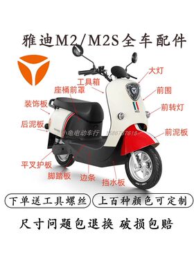 雅迪M2全车外壳配件原厂