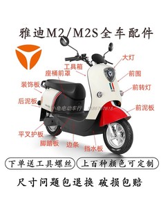 适用雅迪冠能M2s电动车全套外壳配件前围前后挡泥板转向灯原装 件