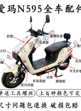 适配爱玛红牛N595电动车外壳全套配件大全内箱脚踏板前挡泥板改装