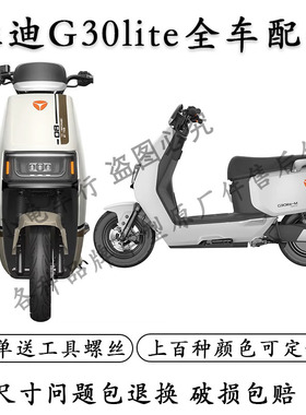 适用于雅迪G30lite配件电动车全车外壳配件大全雅迪G30-D原厂全套