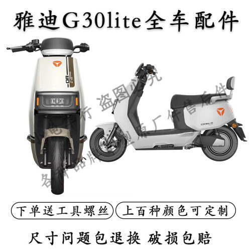 雅迪G30全车外壳配件大全