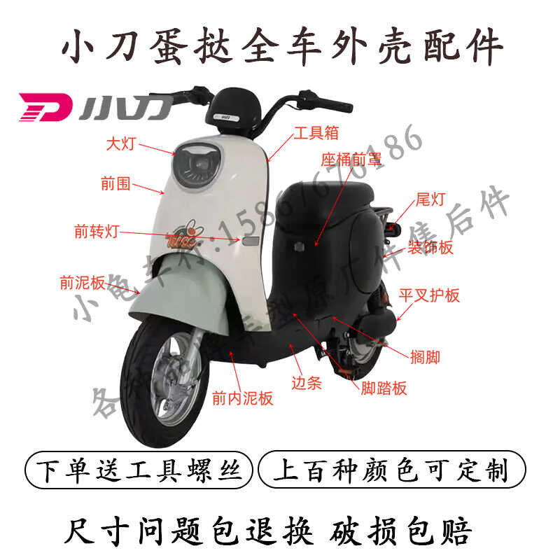 适用于小刀蛋挞国风电动车外壳配件全车塑料件原厂前泥板面板烤漆