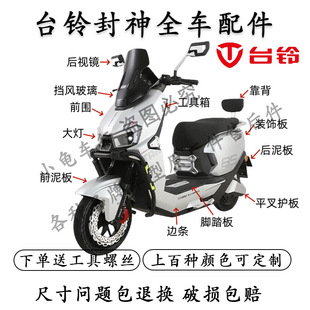 适配台铃封神外壳配件全车外壳电摩前挡风转向灯车壳塑料件护杠
