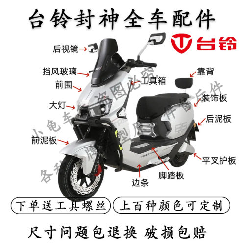 适配台铃封神外壳配件全车外壳电摩前挡风转向灯车壳塑料件护杠 - 封面