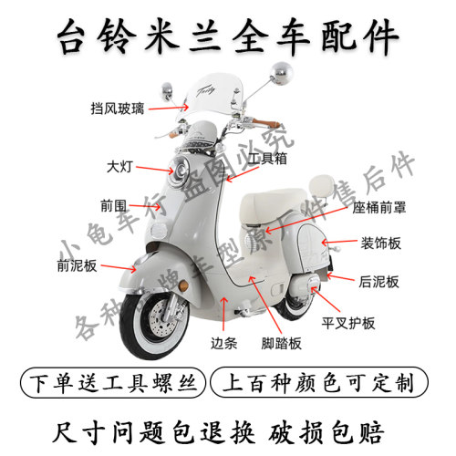 台铃米兰全车外壳配件大全