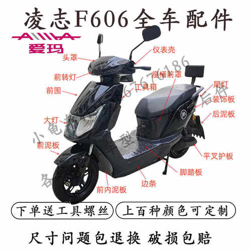 爱玛凌志F606全车配件大全