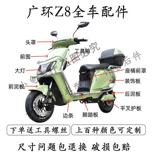 广环Z8全车外壳配件大全