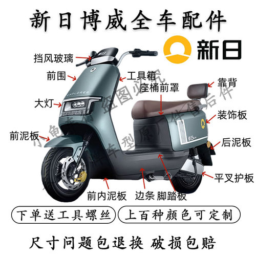 新日博威全车外壳配件大全