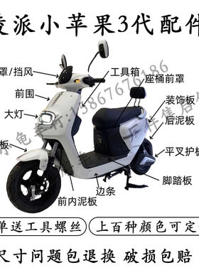 凌派小苹果3代雅迪立马小鸟外壳