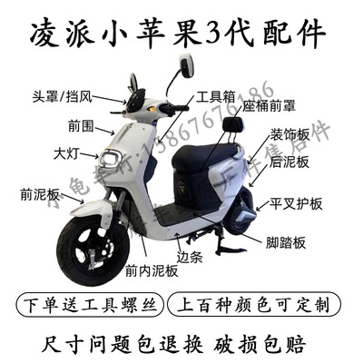 凌派小苹果3代雅迪立马小鸟外壳