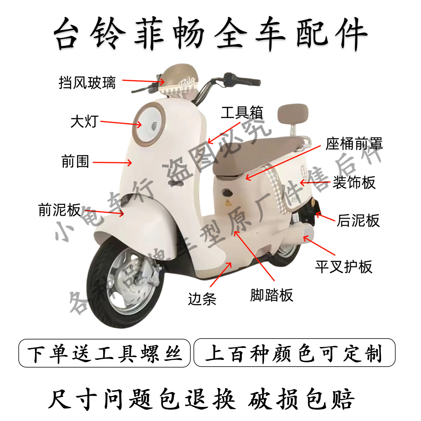 台铃菲畅全车外壳配件大全图片