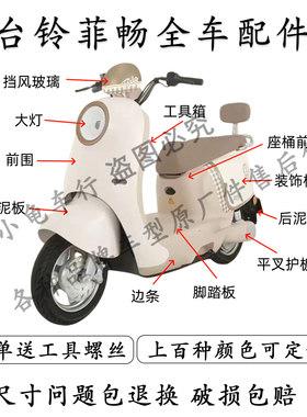 台铃菲畅全车外壳配件大全