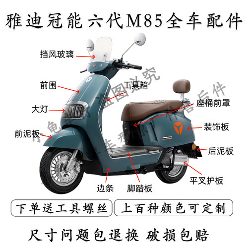 雅迪冠能六代M85全车外壳配件