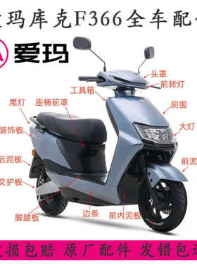 适用于爱玛库克F366电动车全车外壳配件原厂正品改装前围泥板踏板