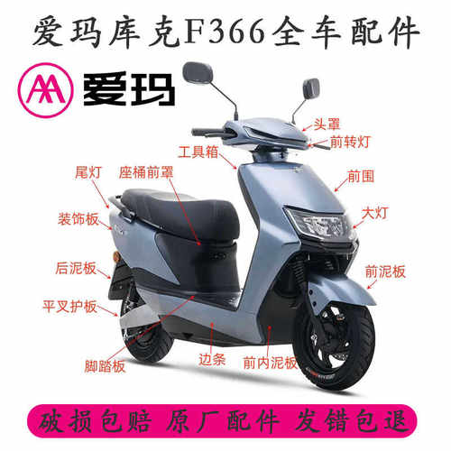 爱玛库克F366全车配件