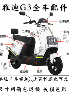 适用于雅迪冠能G3电动车外壳配件大全挡泥板靠背前泥板挡风玻璃壳