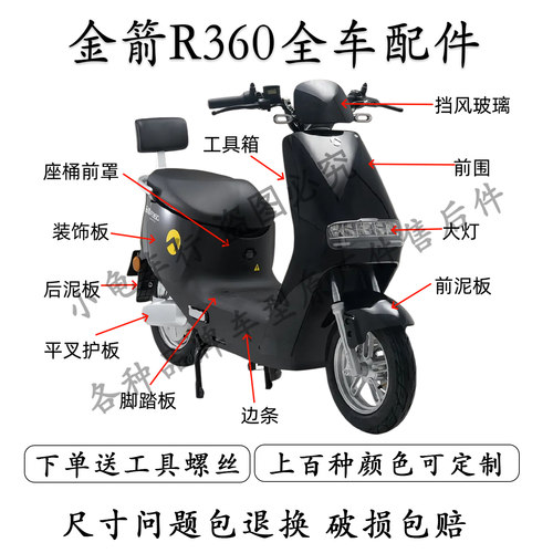 金箭R360全车外壳配件大全