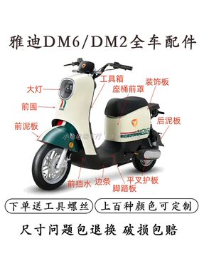 雅迪DM2DM6全车配件原厂加厚