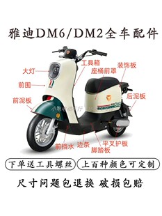 壳 适用于雅迪DM2电动车全车外壳配件DM6前围后尾架挂钩原厂冠能版