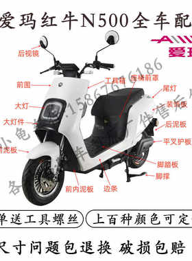 爱玛N500电动车全车外壳配件