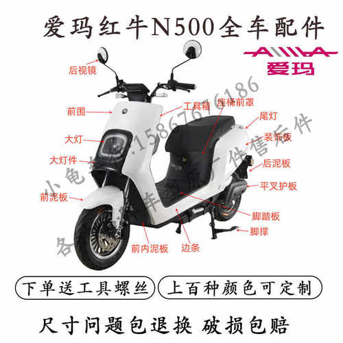 爱玛N500电动车全车外壳配件