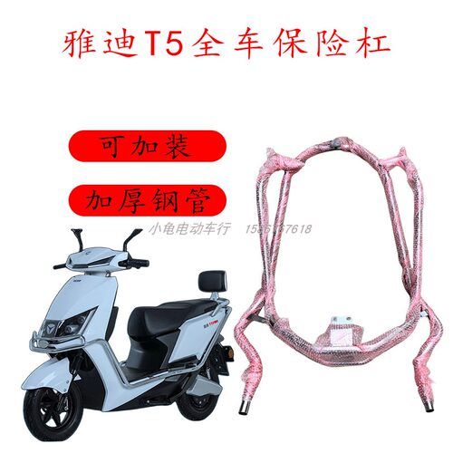 雅迪T5保险杠护杠加厚不锈钢