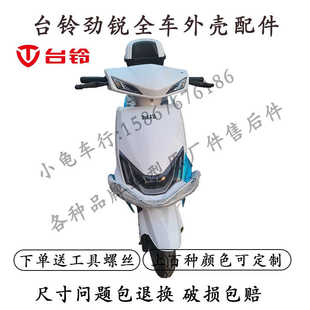 适用于台铃劲锐电动车全车外壳塑件配件新日飞豹鹰系列边条脚踏板