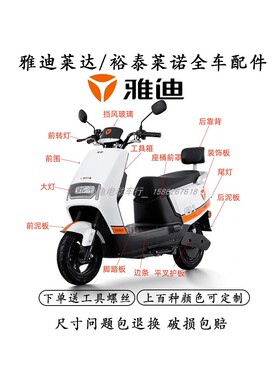 适用雅迪莱达电动车外壳裕泰莱诺烤漆件塑料台铃爱玛大疆配件面板