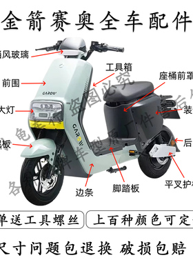 适用于金箭赛奥RG120电动车外壳配件大全原厂塑料件前围泥板内挡
