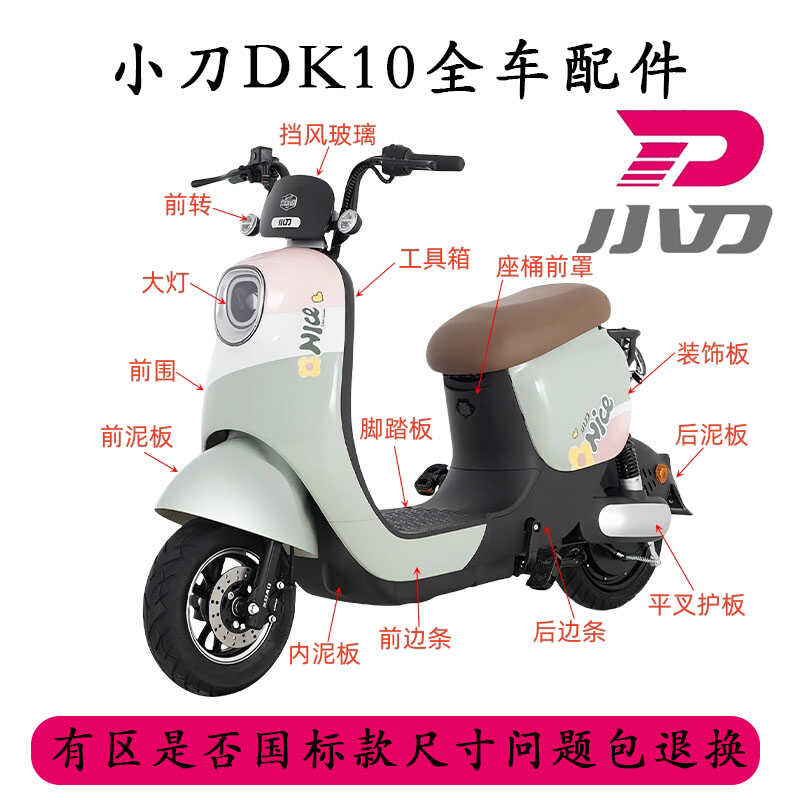 小刀DK10全车外壳配件