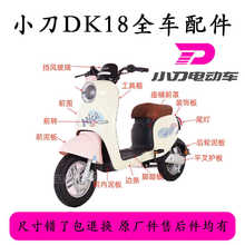 适用于小刀DK18国风版电动车全车外壳配件大全原厂正品前围泥板灯