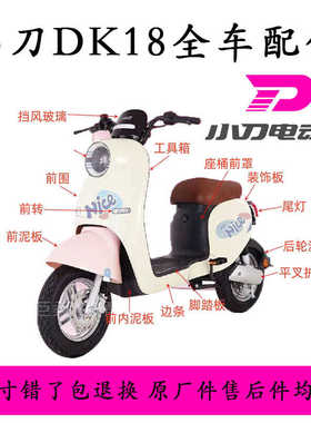 适用于小刀DK18国风版电动车全车外壳配件大全原厂正品前围泥板灯