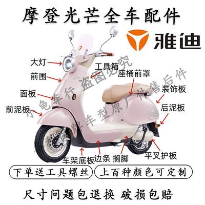 雅迪摩登光芒全车配件外壳灯具