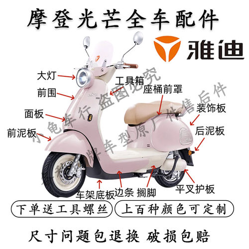 雅迪摩登光芒全车配件外壳灯具